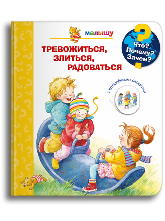 Что? Почему? Зачем? Малышу. Тревожиться, злиться, радоваться (с волшебными окошками) Printed books Омега