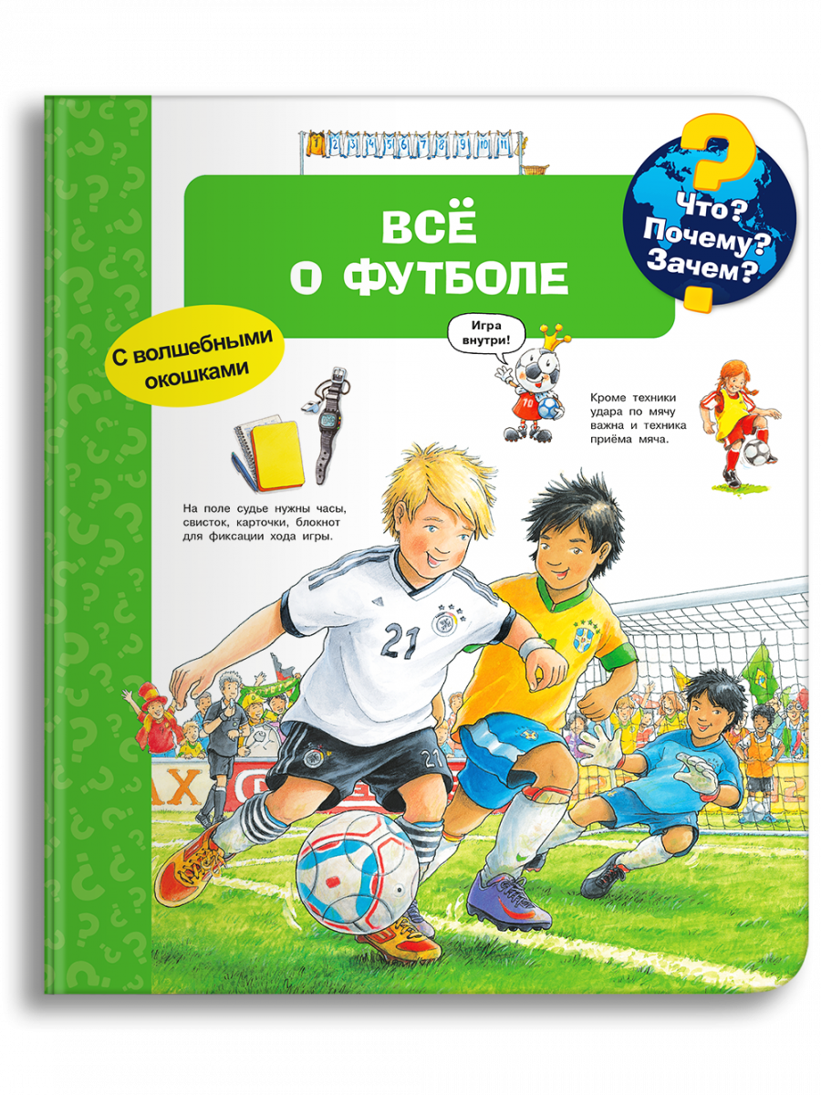 Что? Почему? Зачем? Всё о футболе (с волшебными окошками) - Купить в США |  Bookvoed US