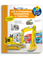 Что? Почему? Зачем? Всё о грузовиках, экскаваторах и тракторах (с волшебными окошками) Printed books Омега