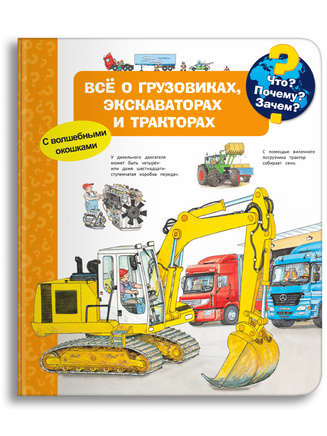 Что? Почему? Зачем? Всё о грузовиках, экскаваторах и тракторах (с волшебными окошками) Printed books Омега