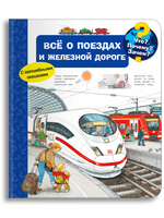 Что? Почему? Зачем? Всё о поездах и железной дороге (с волшебными окошками) Printed books Омега