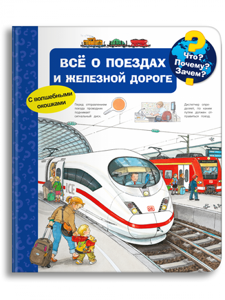 Что? Почему? Зачем? Всё о поездах и железной дороге (с волшебными окошками) Printed books Омега