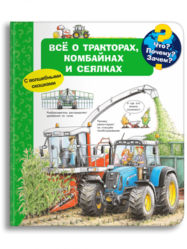 Что? Почему? Зачем? Всё о тракторах, комбайнах и сеялках (с волшебными окошками) Printed books Омега