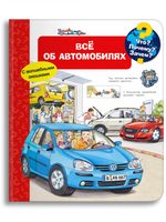 Что? Почему? Зачем? Всё об автомобилях (с волшебными окошками) - [bookvoed_us]