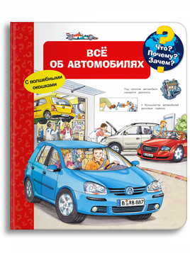 Что? Почему? Зачем? Всё об автомобилях (с волшебными окошками) - [bookvoed_us]