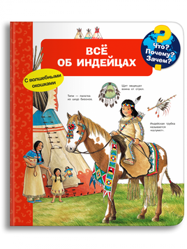 Что? Почему? Зачем? Всё об индейцах (с волшебными окошками) Printed books Омега