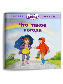 Первая книга знаний. Что такое погода Printed books Омега