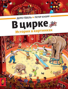 В цирке. История в картинках Printed books Мелик Пашаев