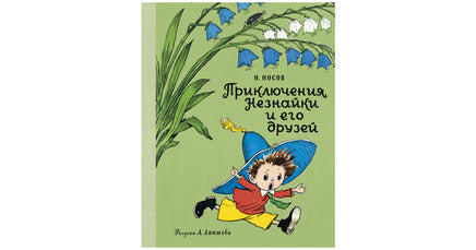 Приключения Незнайки и его друзей (Рис. А. Лаптева) - [bookvoed_us]