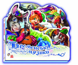 Улюблена казка (міні) : Бременські музики (у) Printed books Ранок