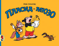 Пласид и Мюзо Printed books Мелик Пашаев