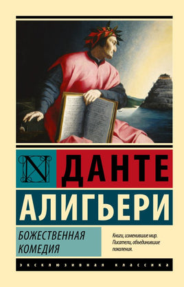 Божественная Комедия. Алигьери Данте. Мягкий переплёт Printed books АСТ