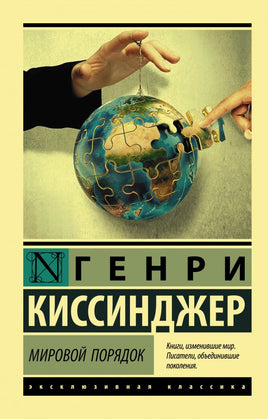 Мировой порядок. Киссинджер Генри. Мягкий переплёт Printed books АСТ