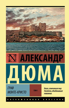 Граф Монте-Кристо Роман. В 2 т.Т. II. Дюма Александр. Мягкий переплёт Printed books АСТ