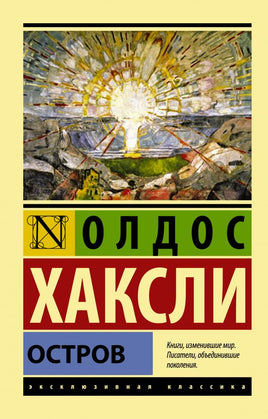 Остров. Хаксли Олдос. Мягкий переплёт Printed books АСТ