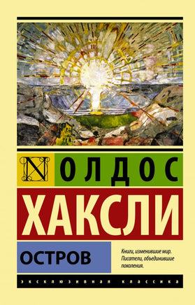 Остров. Хаксли Олдос. Мягкий переплёт Printed books АСТ