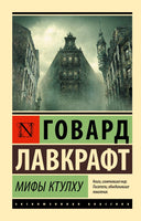 Мифы Ктулху. Лавкрафт Говард Филлипс. Мягкий переплёт Printed books АСТ