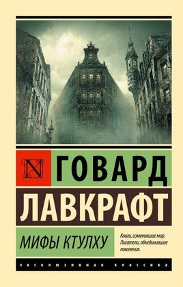 Мифы Ктулху. Лавкрафт Говард Филлипс. Мягкий переплёт Printed books АСТ