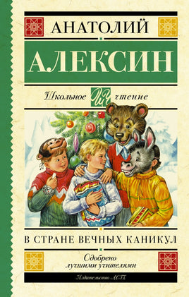 В стране вечных каникул. А. Анатолий Георгиевич Printed books АСТ