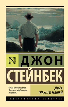 Зима тревоги нашей. Стейнбек Джон. Мягкий переплёт Printed books АСТ