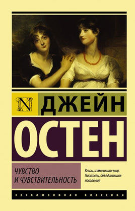 Чувство и чувствительность. Остен Джейн. Мягкий переплёт Printed books АСТ