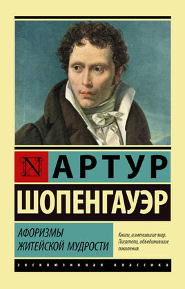 Афоризмы житейской мудрости. Шопенгауэр Артур. Мягкий переплёт Printed books АСТ