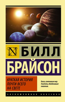 Краткая история почти всего на свете. Брайсон Билл. Мягкий переплёт Printed books АСТ