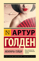 Мемуары гейши. Голден Артур. Мягкий переплёт Printed books АСТ