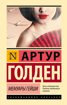Мемуары гейши. Голден Артур. Мягкий переплёт Printed books АСТ
