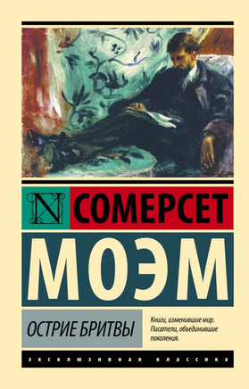 Острие бритвы. Моэм Сомерсет. Мягкий переплёт Printed books АСТ