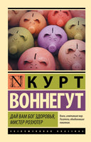 Дай Вам Бог здоровья, мистер Розуотер. Воннегут Курт. Мягкий переплёт Printed books АСТ