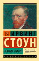 Жажда жизни. Стоун Ирвинг. Мягкий переплёт Printed books АСТ