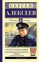 Сто рассказов о войне. Алексеев Сергей Петрович Printed books АСТ