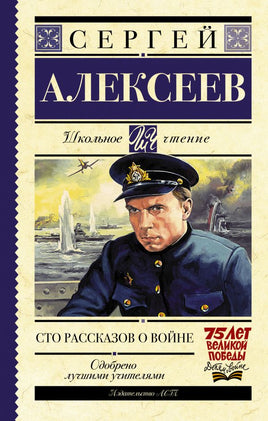 Сто рассказов о войне. Алексеев Сергей Петрович Printed books АСТ