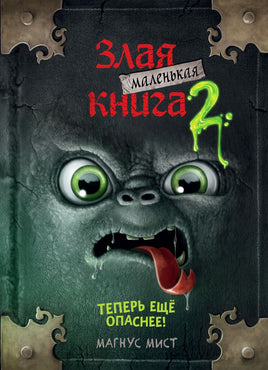Маленькая злая книга 2 Printed books Эксмо