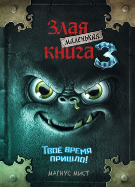 Маленькая злая книга 3 Printed books Эксмо