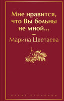 Цветаева М. Мне нравится, что Вы больны не мной... Яркие страницы