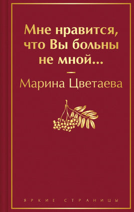 Цветаева М. Мне нравится, что Вы больны не мной... Яркие страницы Print Books Эксмо. Яркие Страницы