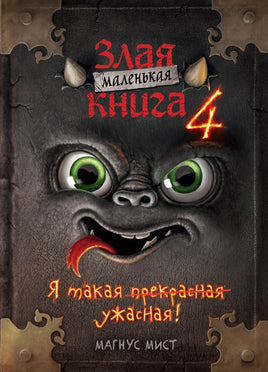 Маленькая злая книга 4 Printed books Эксмо