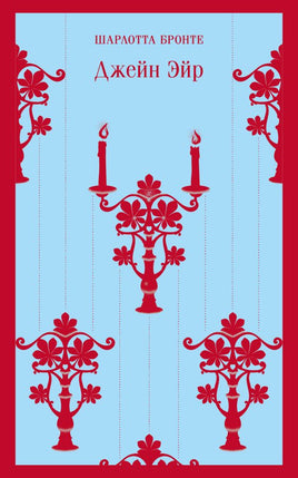Джейн Эйр. Шарлотта Бронте Printed books Эксмо