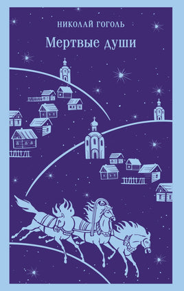 Мертвые души. Николай Гоголь Printed books Эксмо