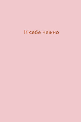 К себе нежно. Ежедневник Printed books Эксмо