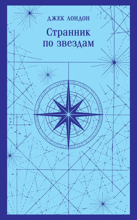 Странник по звездам. Джек Лондон Printed books Эксмо