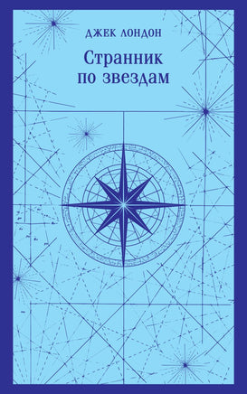 Странник по звездам. Джек Лондон Printed books Эксмо
