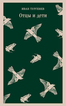 Отцы и дети. Иван Тургенев Printed books Эксмо
