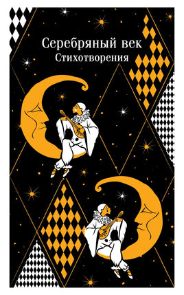 Серебряный век. Стихотворения. Цветной форзац. Printed books Эксмо