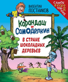 Карандаш и Самоделкин в Стране шоколадных деревьев. Маленький формат Printed books Эксмо