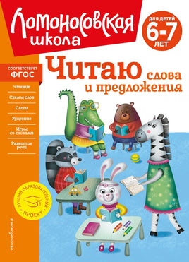 Читаю слова и предложения: для детей 6-7 лет (новое оформление) - [bookvoed_us]