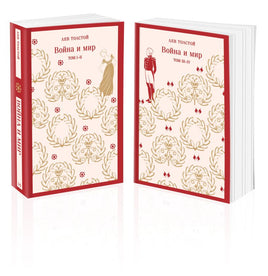 Война и мир. комплект из двух книг. Лев Толстой