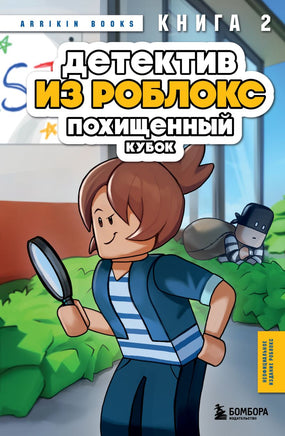 Детектив из Роблокс. Похищенный кубок. Книга 2 Printed books Эксмо